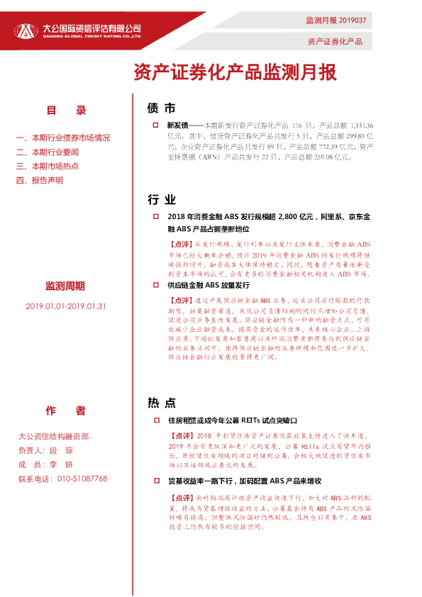 资产证券化产品监测月报（2019.01.01-2019.01.31）