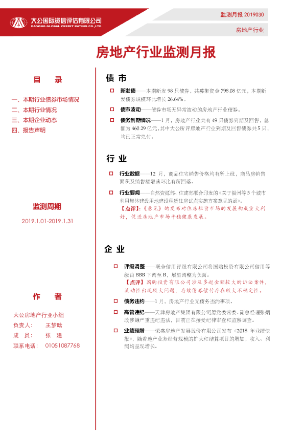 房地产行业监测月报（2019.1.01-2019.1.31）