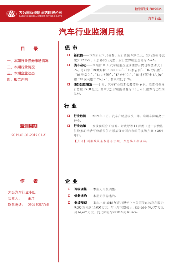 汽车行业监测月报（2019.01.01-2019.01.31）