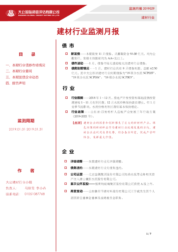 建材行业监测月报（2019.01.01-2019.01.31）