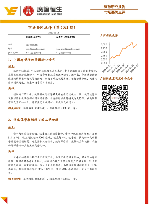 市场要闻点评（第1021期）