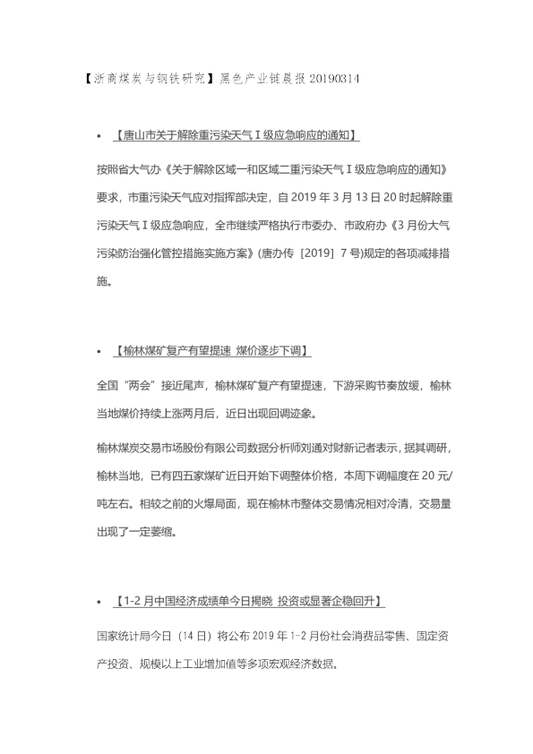 【浙商煤炭与钢铁研究】黑色产业链晨报