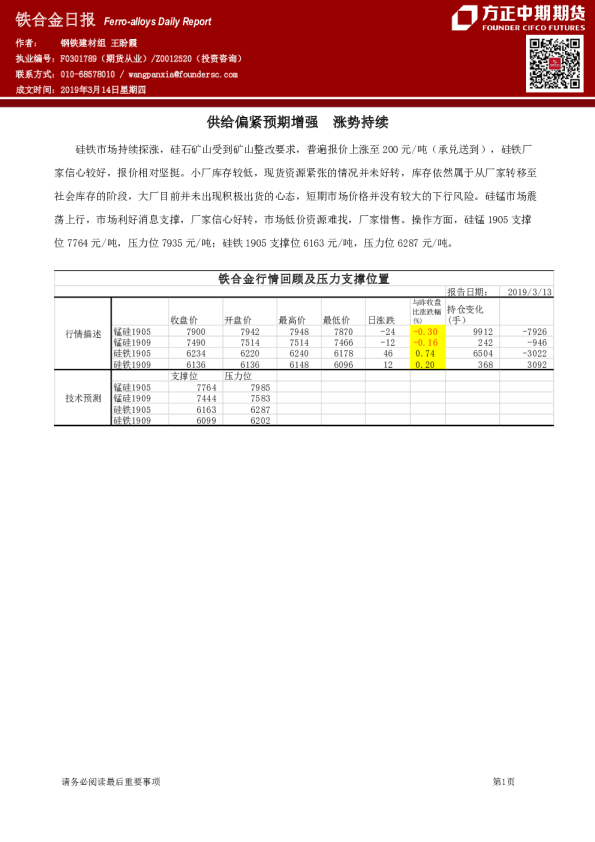 铁合金日报：供给偏紧预期增强 涨势持续