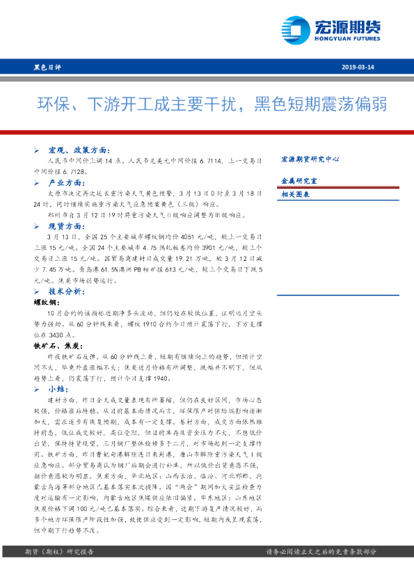 黑色日评：环保、下游开工成主要干扰，黑色短期震荡偏弱