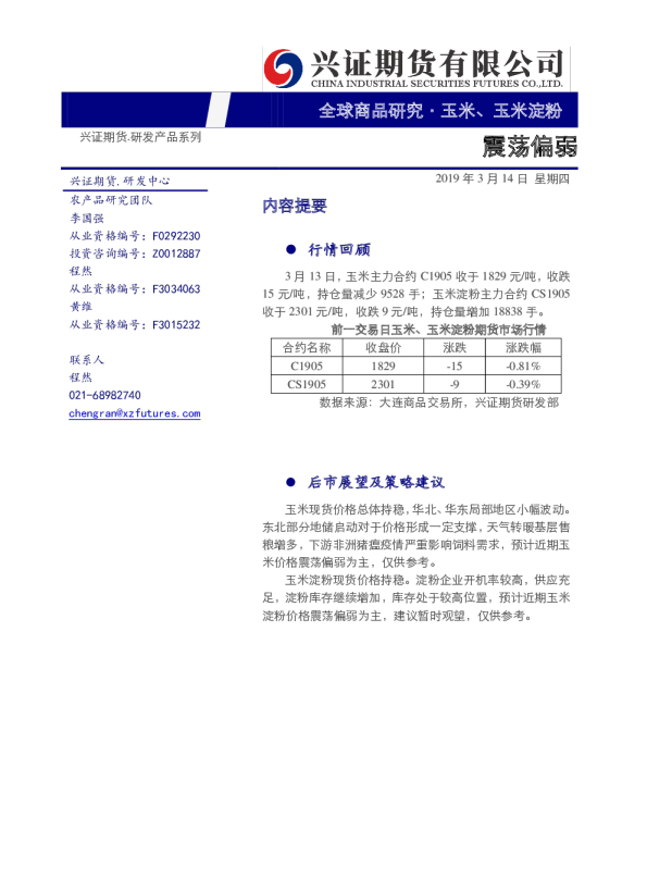 玉米、玉米淀粉震荡偏弱