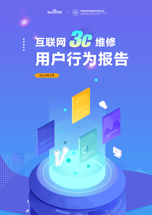 2019年互联网3C维修用户行为报告