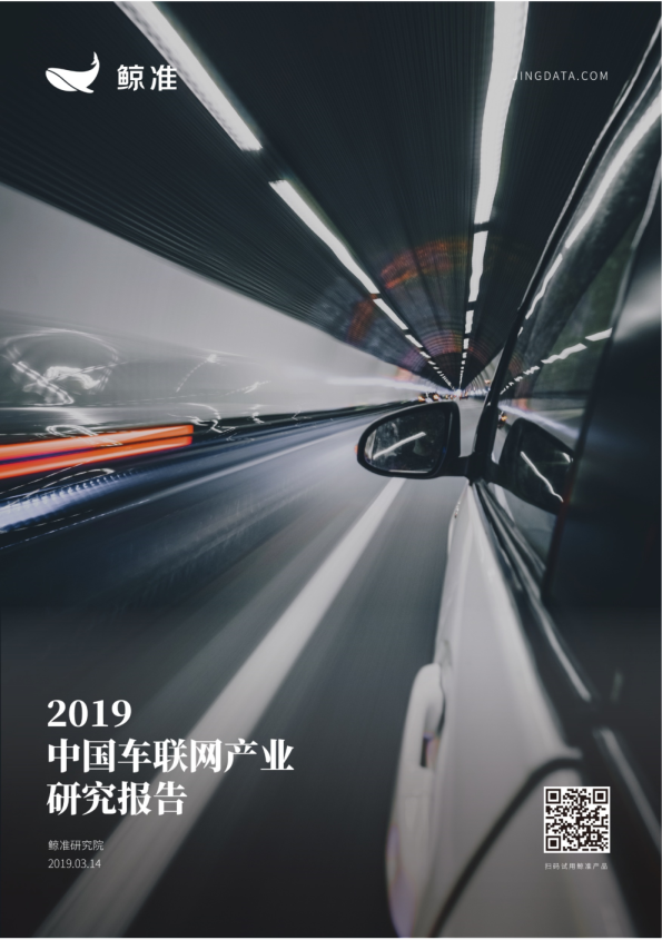 2019中国车联网产业研究报告