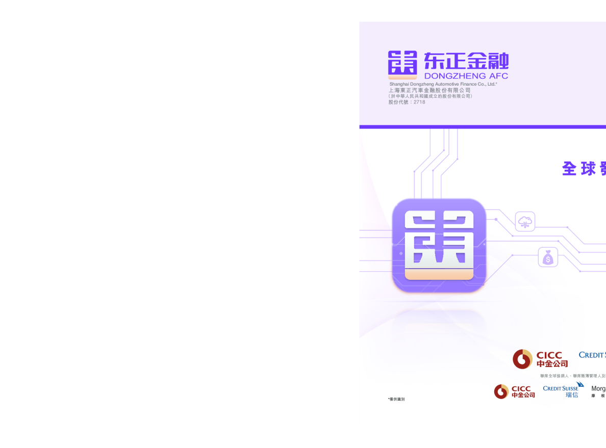 东正金融招股说明书