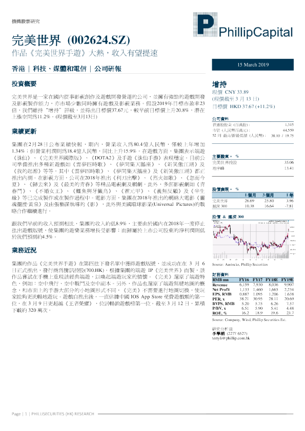 作品《完美世界手游》大热，收入有望提速