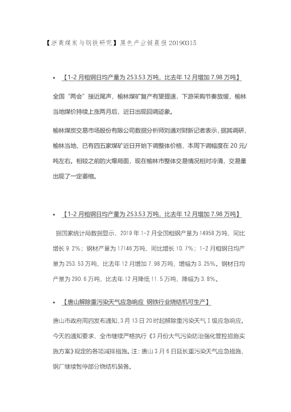 【浙商煤炭与钢铁研究】黑色产业链晨报