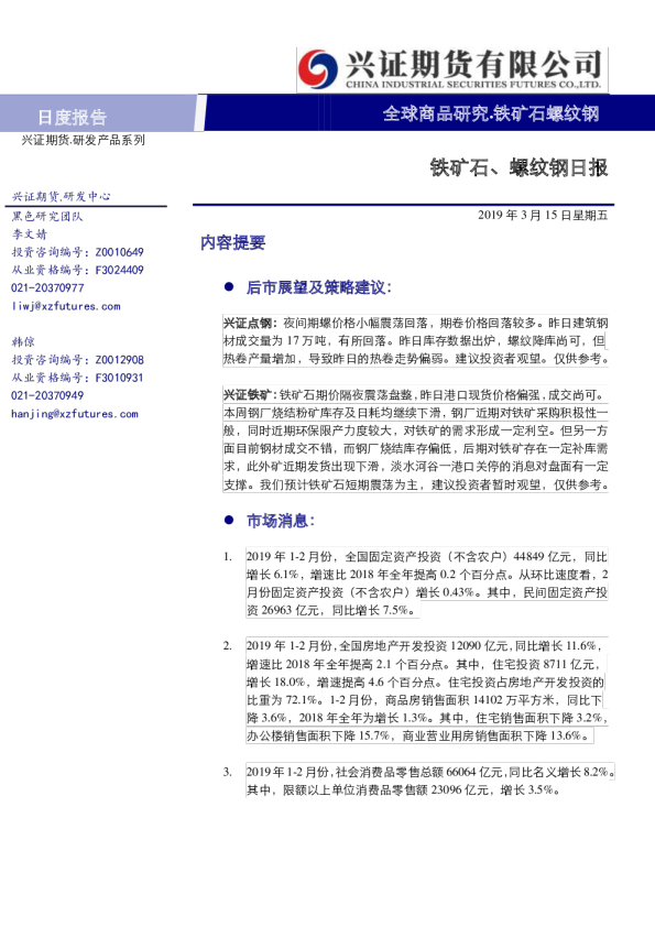 铁矿石、螺纹钢日报