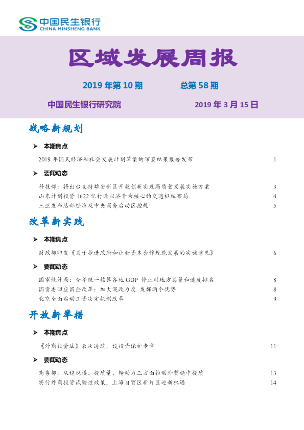 区域发展周报2019年第10期总第58期
