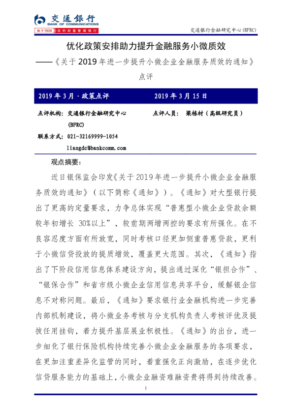 优化政策安排助力提升金融服务小微质效-《关于2019年进一步提升小微企业金融服务质效的通知》