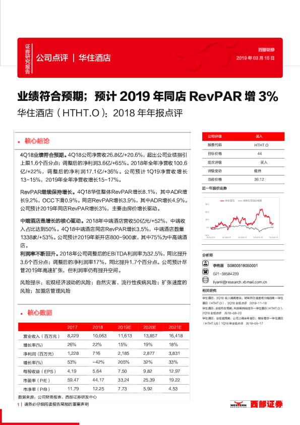 华住酒店：业绩符合预期；预计2019年同店RevPAR增3%