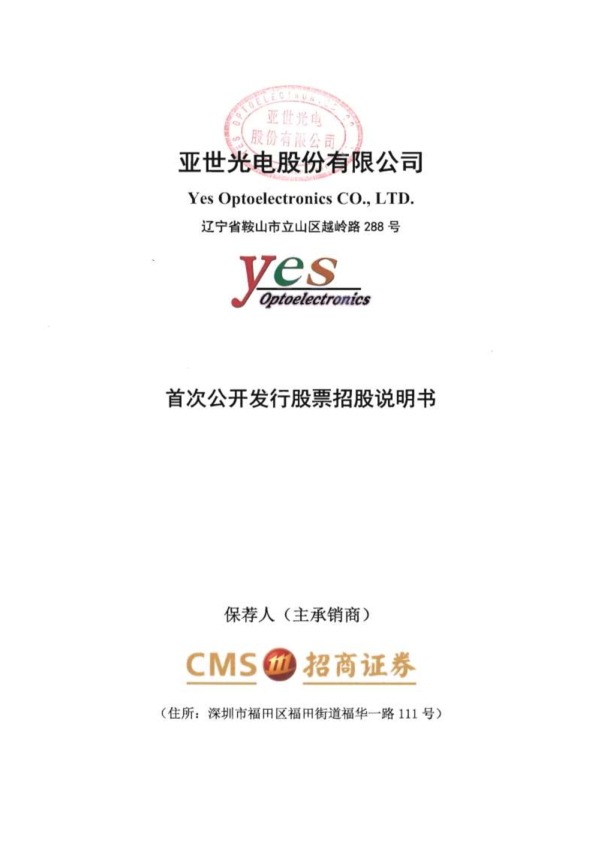 亚世光电：首次公开发行股票招股说明书