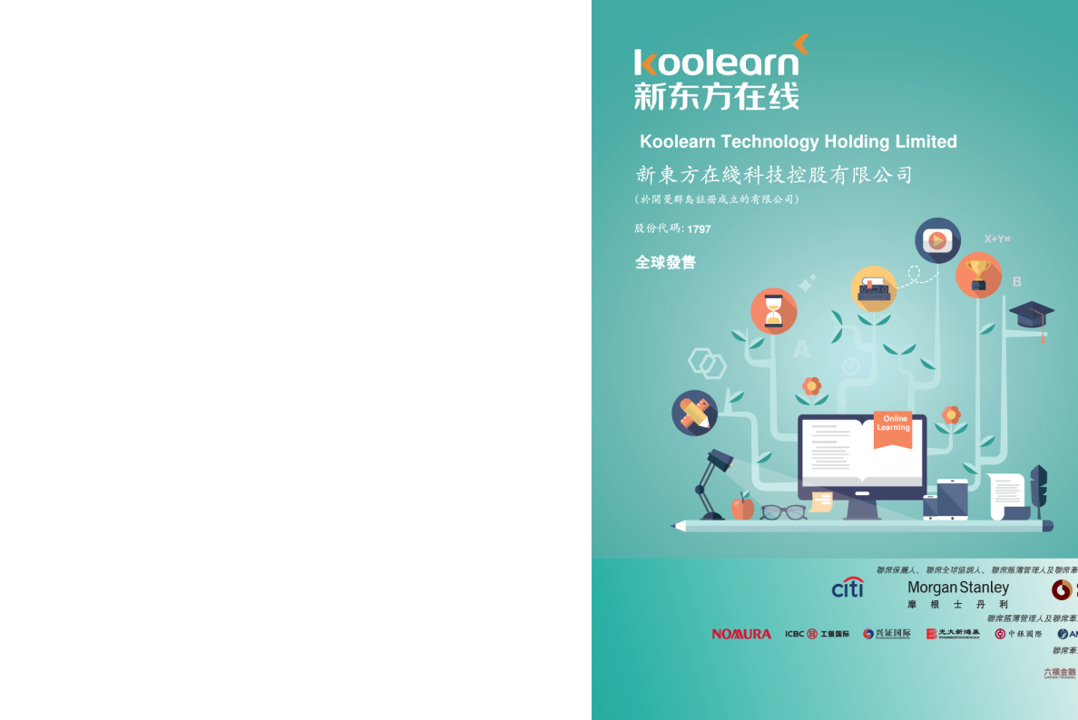 新东方在线招股说明书