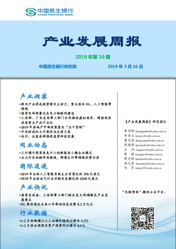 产业发展周报2019年第10期