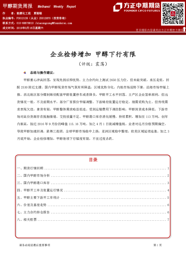 甲醇期货周报：企业检修增加 甲醇下行有限