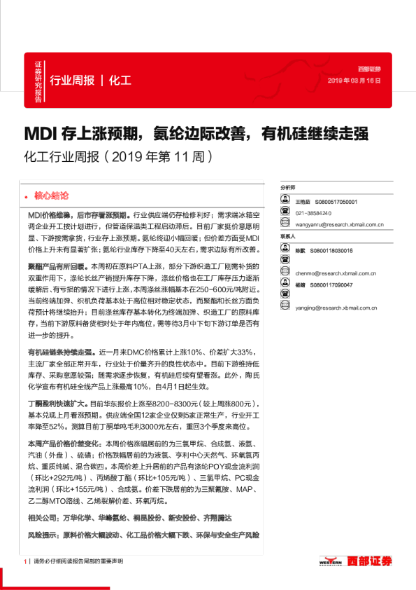 化工行业周报（2019年第11周）：MDI存上涨预期，氨纶边际改善，有机硅继续走强