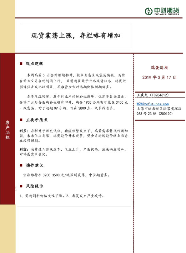 鸡蛋周报：现货震荡上涨，存栏略有增加