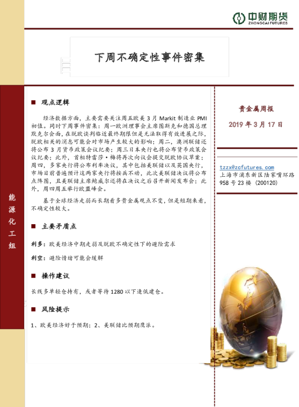 贵金属周报：下周不确定性事件密集