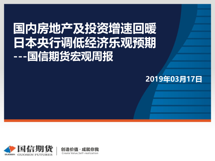 宏观周报：国内房地产及投资增速回暖，日本央行调低经济乐观预期
