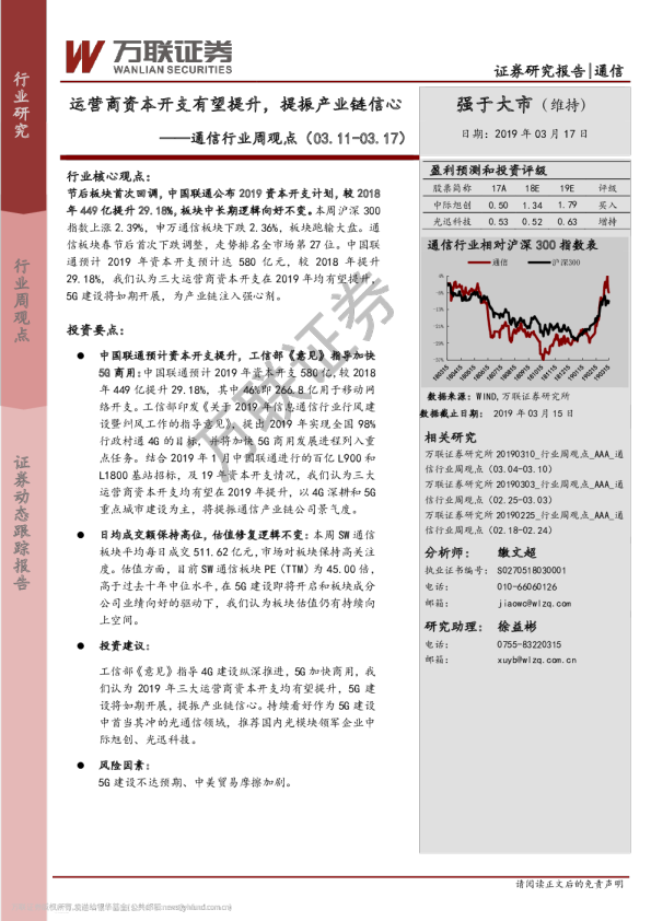 通信行业周观点：运营商资本开支有望提升，提振产业链信心
