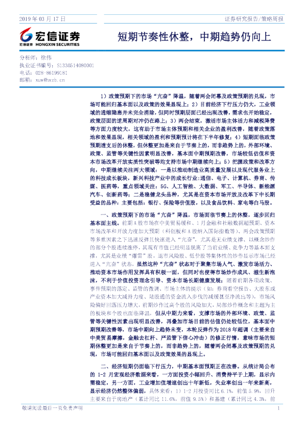 策略周报：短期节奏性休整，中期趋势仍向上