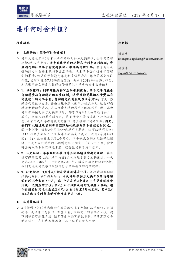 宏观港股周报：港币何时会升值？