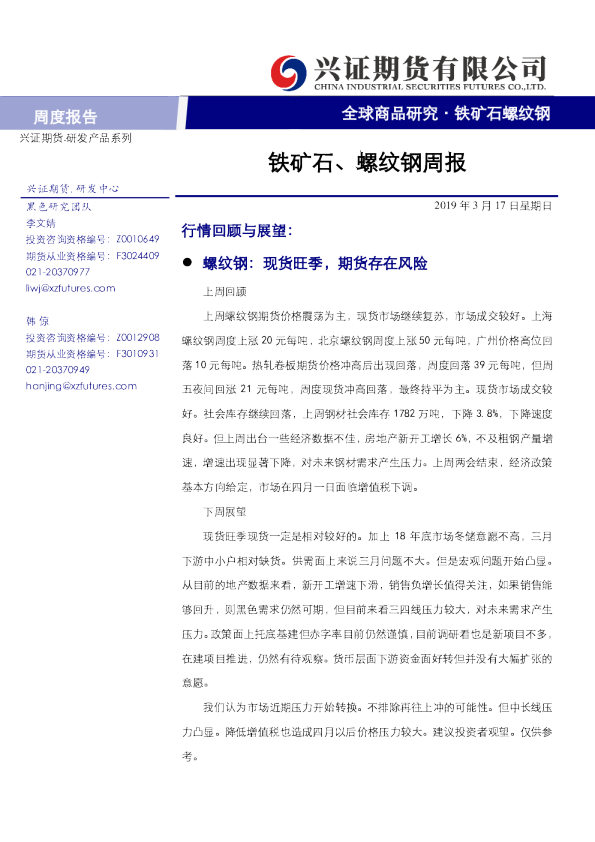 铁矿石、螺纹钢周报