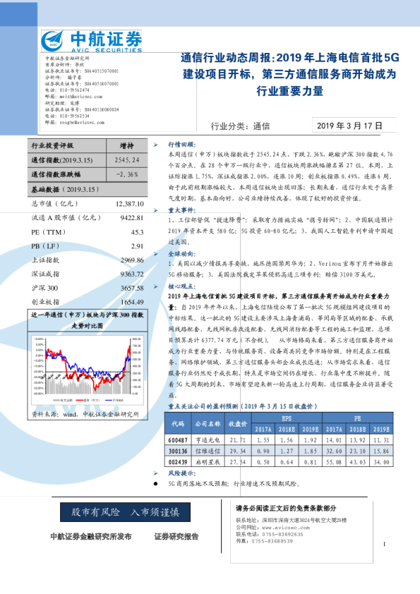 通信行业动态周报：2019年上海电信首批5G建设项目开标，第三方通信服务商开始成为行业重要力量