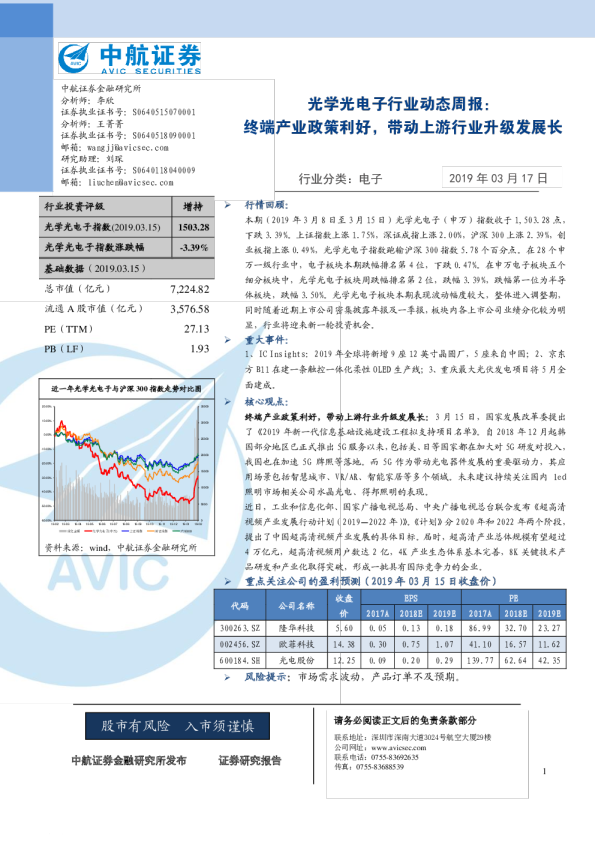光学光电子行业动态周报：终端产业政策利好，带动上游行业升级发展长