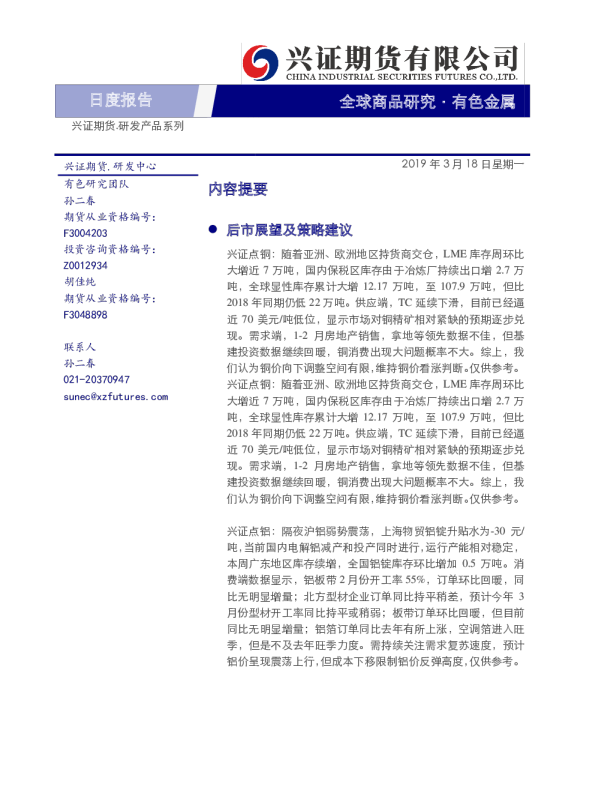日度报告：全球商品研究·有色金属
