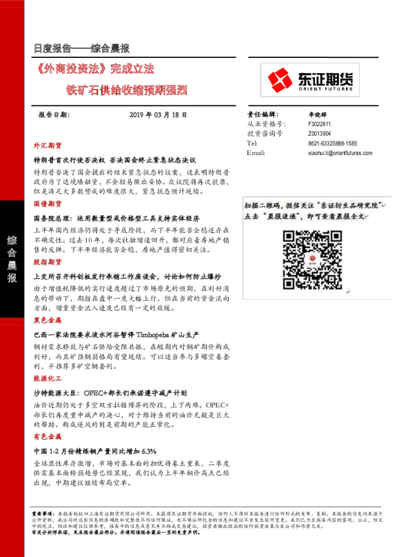 综合晨报：《外商投资法》完成立法，铁矿石供给收缩预期强烈