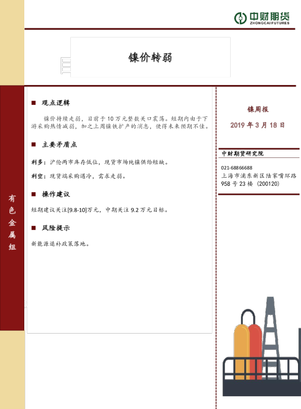 镍周报：镍价转弱