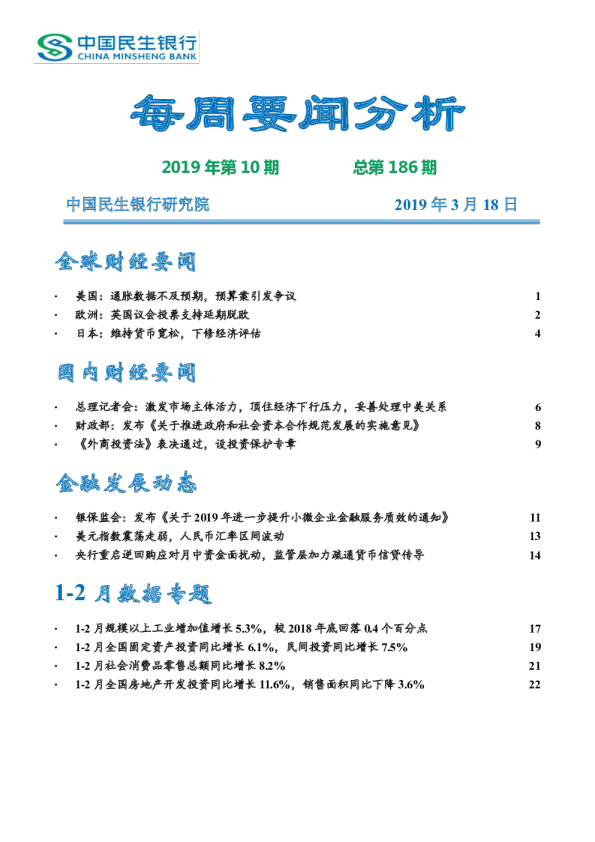 每周要闻分析2019年第10期总第186期