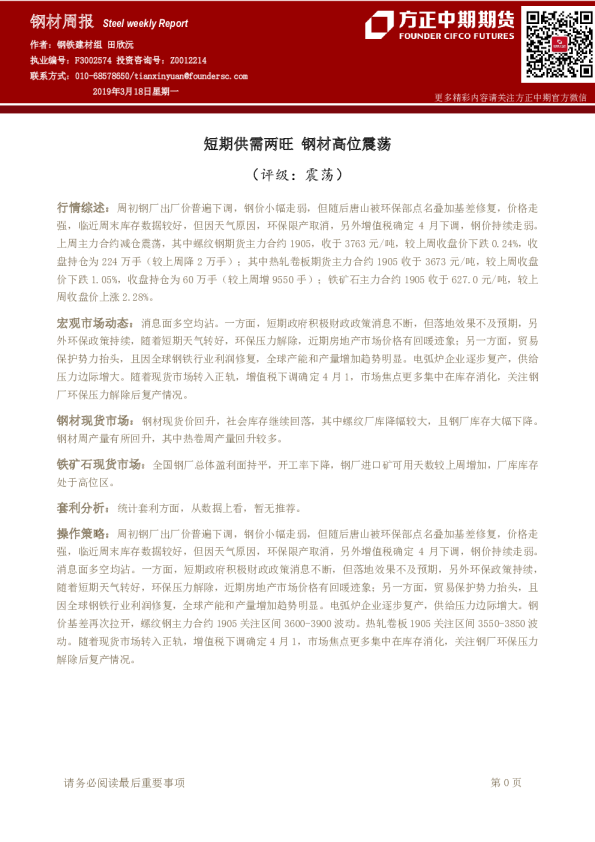 钢材周报：短期供需两旺 钢材高位震荡