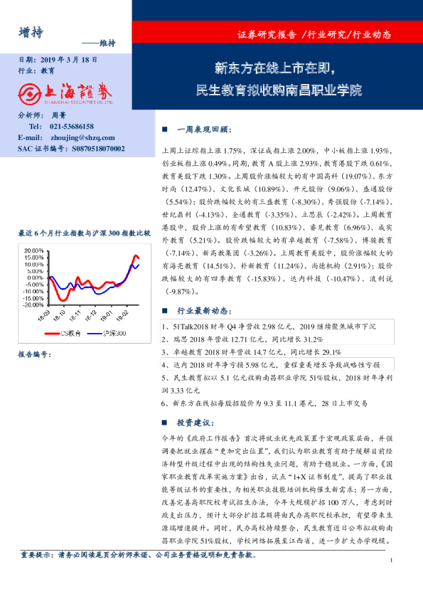 教育周报：新东方在线上市在即，民生教育拟收购南昌职业学院