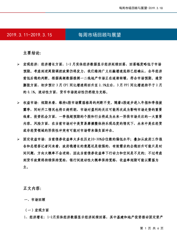 每周市场回顾与展望