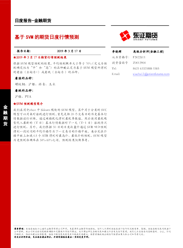 基于SVM的期货日度行情预测