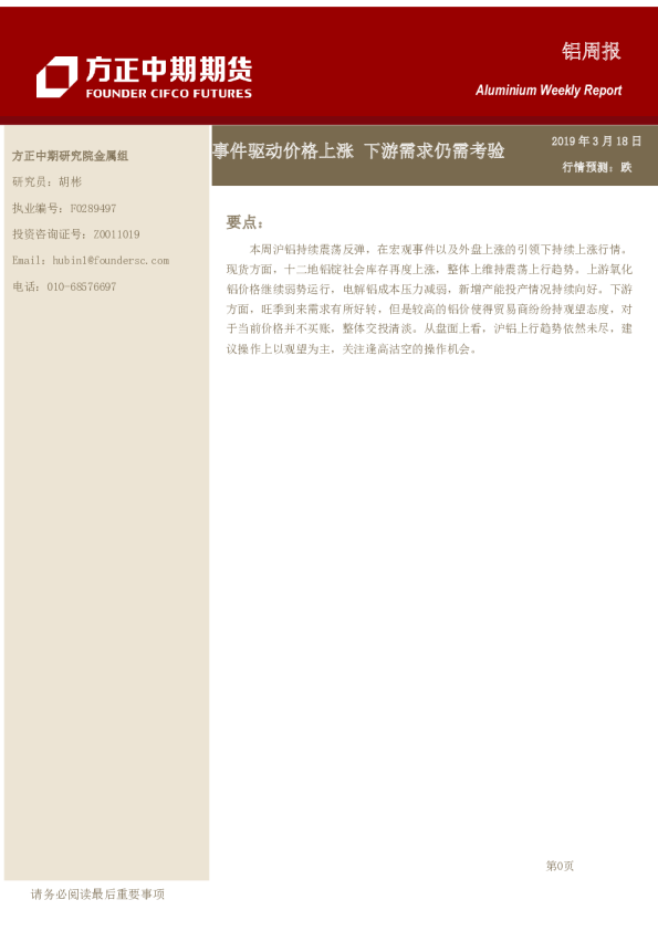 铝周报：事件驱动价格上涨 下游需求仍需考验