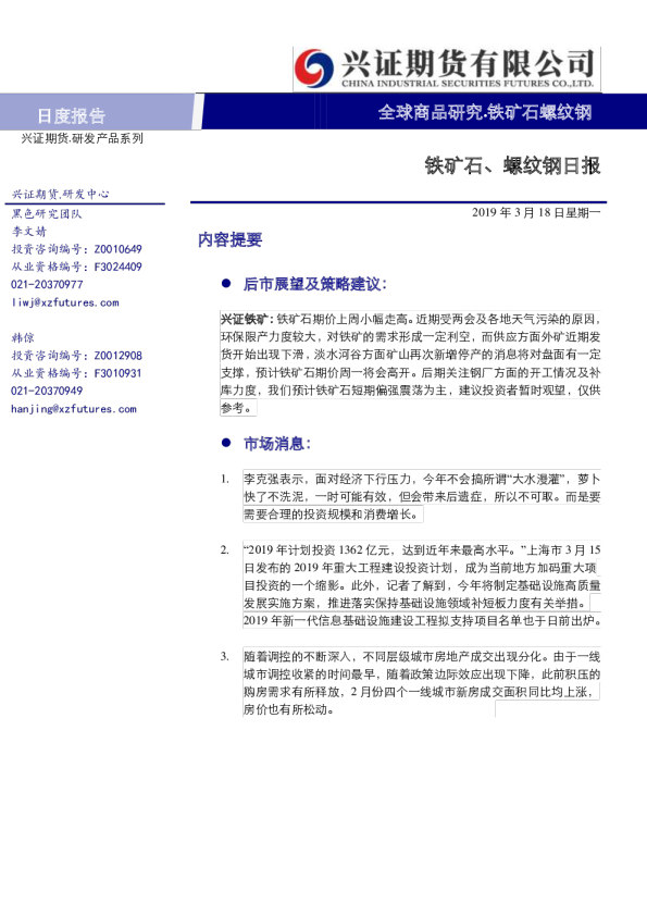铁矿石、螺纹钢日报