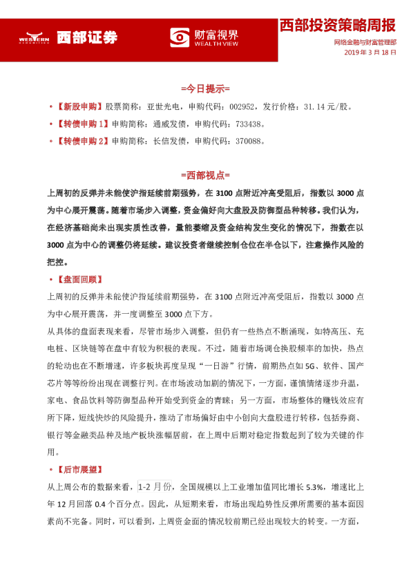 西部投资策略周报