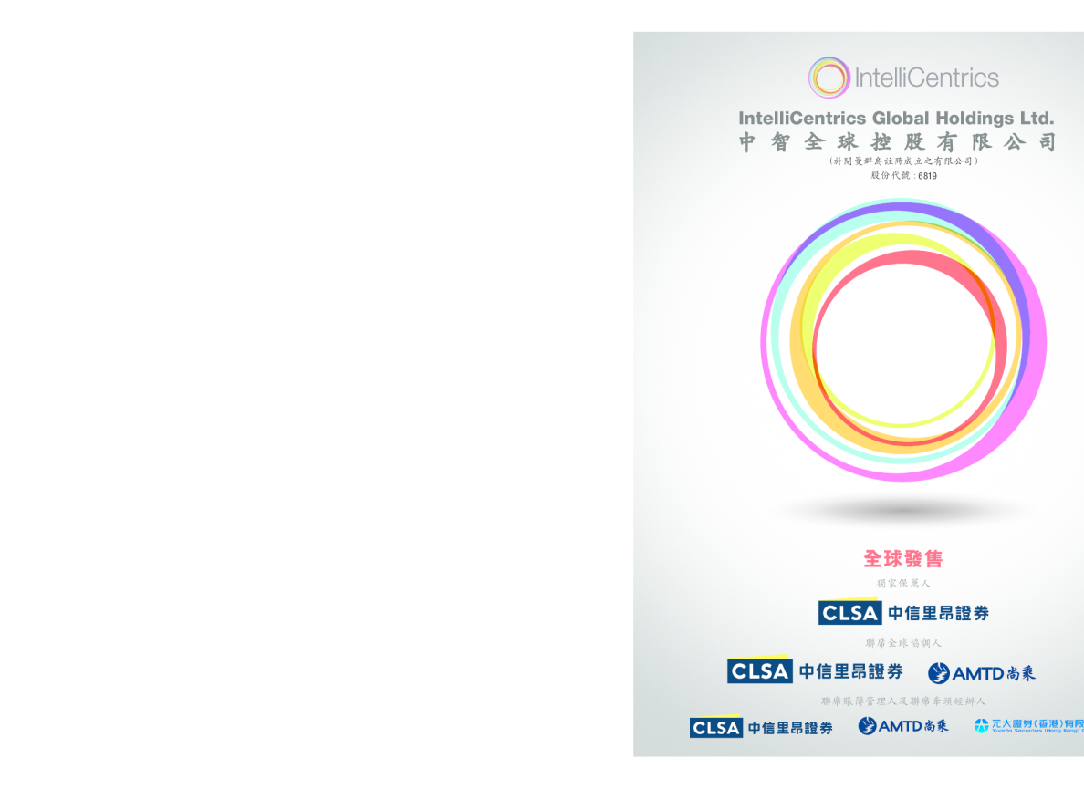 中智全球招股说明书