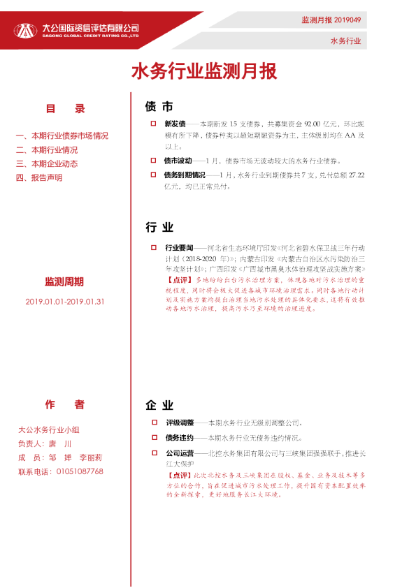水务行业监测月报（2019.01.01-2019.01.31）