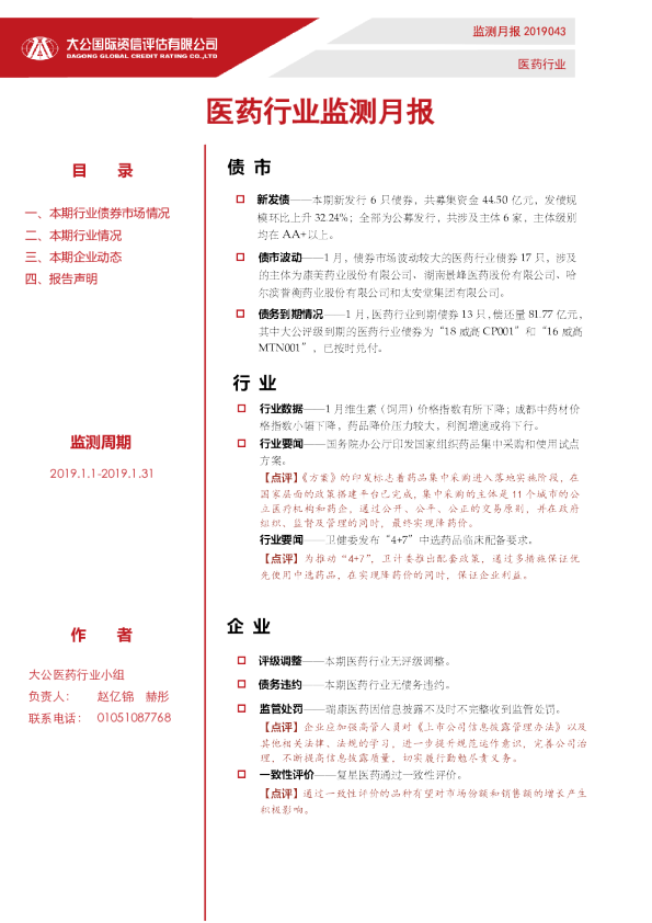 医药行业监测月报（2019.1.1-2019.1.31）