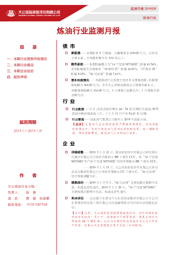 炼油行业监测月报（2019.1.1-2019.1.31）