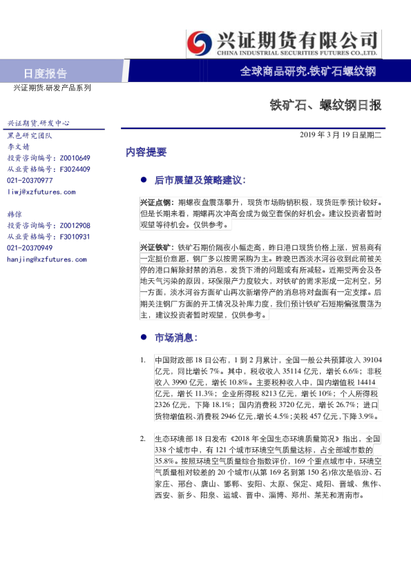 铁矿石、螺纹钢日报