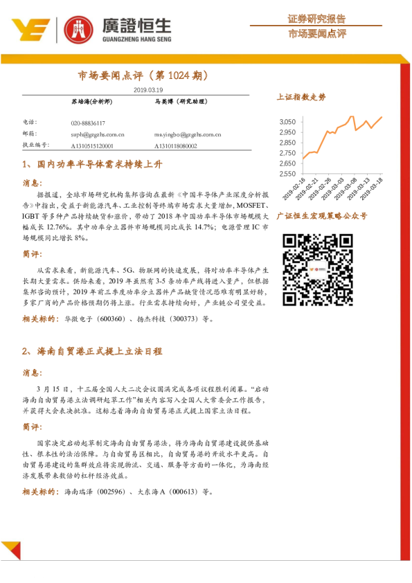 市场要闻点评（第1024期）