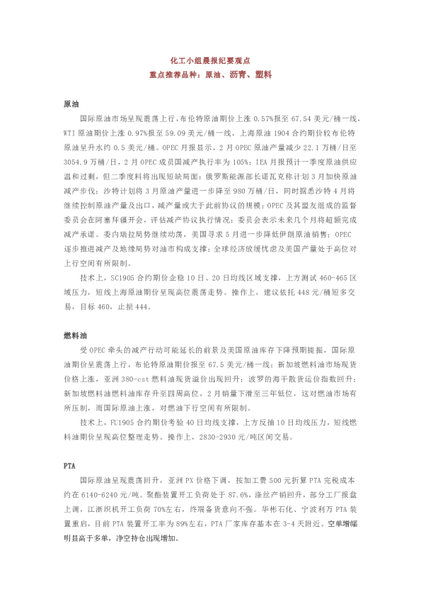 化工小组晨报纪要观点：重点推荐品种：原油、沥青、塑料